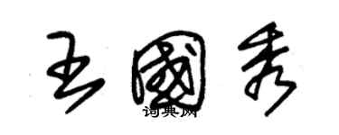 朱錫榮王國秀草書個性簽名怎么寫