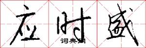 應時盛怎么寫好看