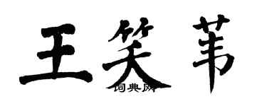 翁闓運王笑葦楷書個性簽名怎么寫