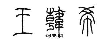陳墨王韓希篆書個性簽名怎么寫