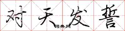荊霄鵬對天發誓行書怎么寫