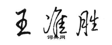 駱恆光王準勝行書個性簽名怎么寫