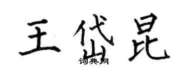 何伯昌王岱昆楷書個性簽名怎么寫