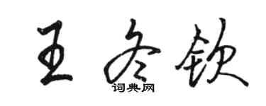 駱恆光王冬欽行書個性簽名怎么寫