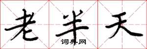 周炳元老半天楷書怎么寫