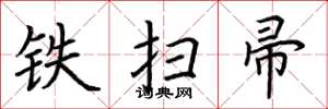 荊霄鵬鐵掃帚楷書怎么寫