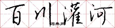 百川灌河怎么寫好看