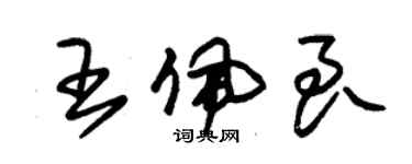 朱錫榮王佩良草書個性簽名怎么寫