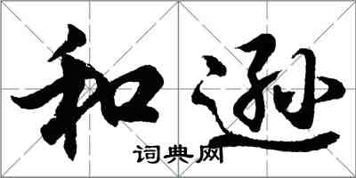 胡問遂和遜行書怎么寫