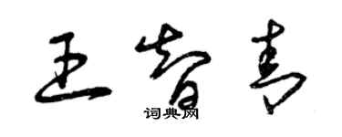 曾慶福王智青草書個性簽名怎么寫