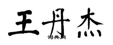 翁闓運王丹傑楷書個性簽名怎么寫