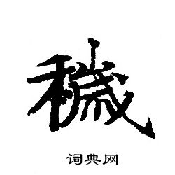 轉輪聖王經寫的穢