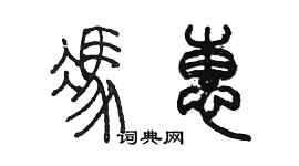 陳墨馮惠篆書個性簽名怎么寫