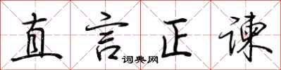荊霄鵬直言正諫行書怎么寫