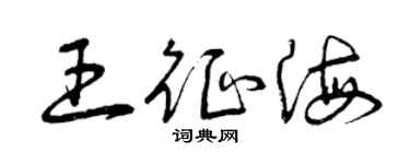 曾慶福王征海草書個性簽名怎么寫