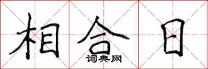 侯登峰相合日楷書怎么寫