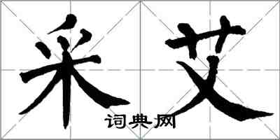 翁闓運采艾楷書怎么寫