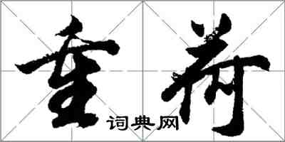 胡問遂重荷行書怎么寫