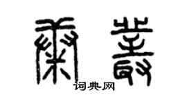 曾慶福康叢篆書個性簽名怎么寫