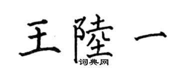 何伯昌王陸一楷書個性簽名怎么寫