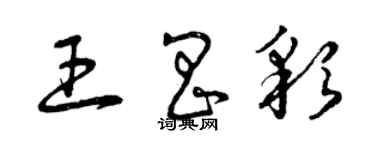 曾慶福王昌彩草書個性簽名怎么寫