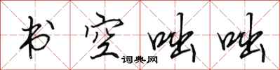 田英章書空咄咄行書怎么寫