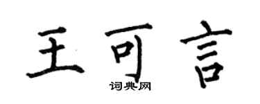 何伯昌王可言楷書個性簽名怎么寫
