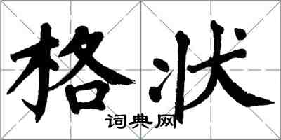 翁闓運格狀楷書怎么寫