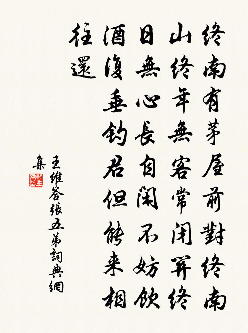 王維答張五弟書法作品欣賞