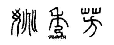 曾慶福姚秀芳篆書個性簽名怎么寫