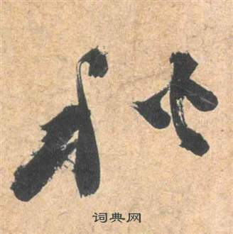 祝枝山雲江記中秋的寫法