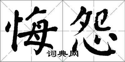 翁闓運悔怨楷書怎么寫