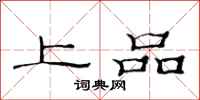范連陞上品隸書怎么寫
