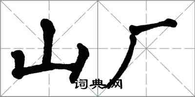 翁闓運山廠楷書怎么寫