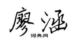 王正良廖涵行書個性簽名怎么寫