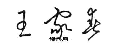 駱恆光王家春草書個性簽名怎么寫