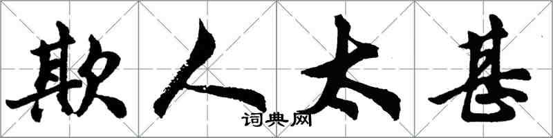 胡問遂欺人太甚行書怎么寫