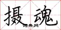 荊霄鵬攝魂楷書怎么寫
