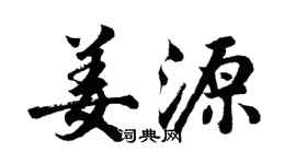 胡問遂姜源行書個性簽名怎么寫
