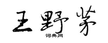 曾慶福王野茅行書個性簽名怎么寫