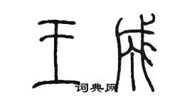 陳墨王成篆書個性簽名怎么寫