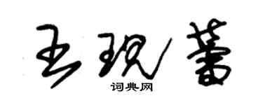 朱錫榮王現蕾草書個性簽名怎么寫