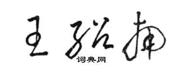 駱恆光王紹南草書個性簽名怎么寫