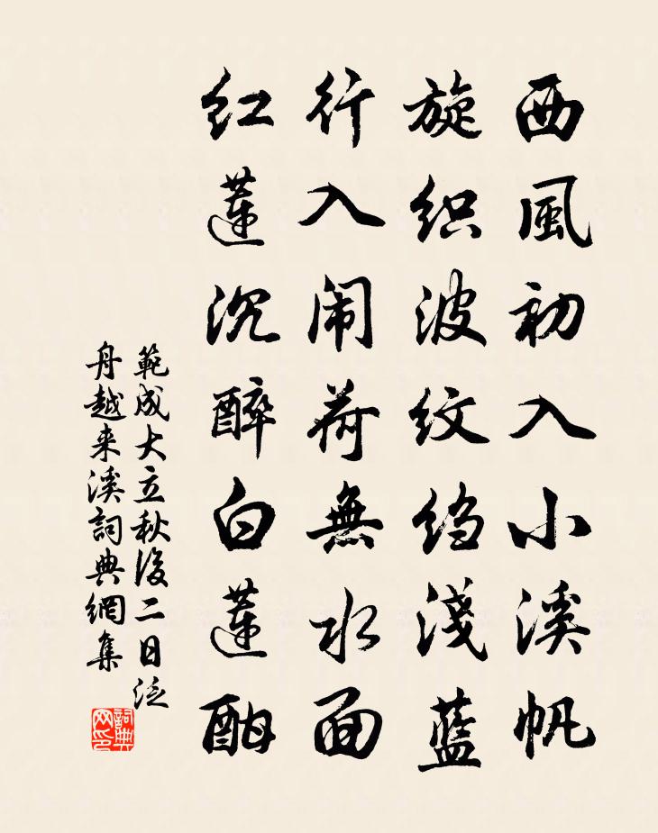 范成大立秋後二日泛舟越來溪書法作品欣賞