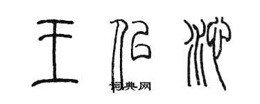 陳墨王似沁篆書個性簽名怎么寫