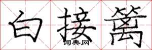 龐中華白接籬楷書怎么寫