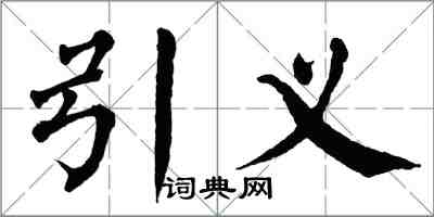 翁闓運引義楷書怎么寫