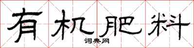 曾慶福有機肥料隸書怎么寫