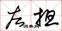 朱錫榮左擔草書怎么寫