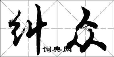 胡問遂糾眾行書怎么寫